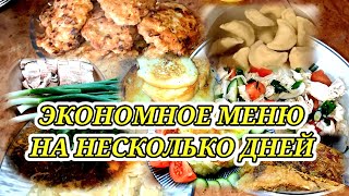 МИНИМУМ ЗАТРАТ/ЭКОНОМНОЕ МЕНЮ НА НЕСКОЛЬКО ДНЕЙ/ИДЕИ/ВКУСНО И НЕ ДОРОГО/ЧТО ПРИГОТОВИТЬ