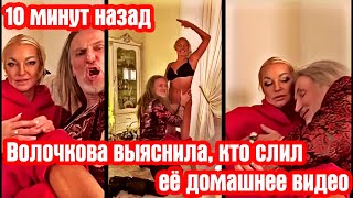 Волочкова выяснила, кто слил её домашнее видео