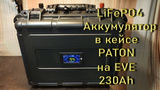 LiFePO4 Аккумулятор в кейсе PATON на EVE 230Ah A-grade 2024.09.28