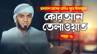 ২ম পারা রেডিও সূরে কোরআন তিলাওয়াত ll Para 2st | ক্বারী অলি উল্লাহ মজিদ | Full Al Quran | Tilawat