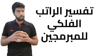 راتب المبرمج | اخر مرة احكي بالموضوع  #كوفي_بريك (63)