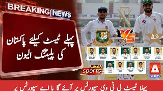 Pakistan playing 11 for 1st test vs Bangladesh | Pakistan vs Bangladesh 1st test live streaming