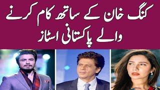 Pakistani Actor And Actresses Whose Appeared with Shahrukh Khan | Pakistani Stars In Bollywood