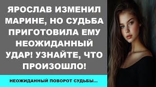 Ярослав изменил Марине, но судьба приготовила ему неожиданный удар! Узнайте, что произошло!