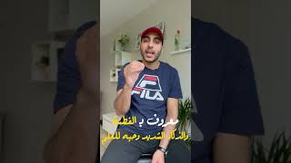 مسلم .. مؤسس علم الإسعافات الأولية 🩺