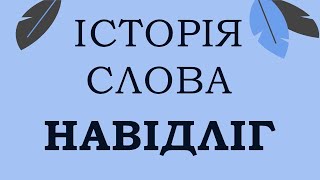 [ІСТОРІЯ СЛОВА] Навідліг