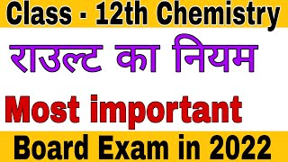 राउल्ट का नियम Rault's law  / class-12 chemistry NCERT Study With Pintu