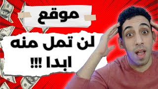 الربح من الانترنت باكثر من 12 طريقه من هذا الموقع العملاق 💥😍