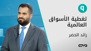 الأنظار تتجه نحو صدور محضر اجتماع ‏السياسة النقدية لمجلس الاحتياطي الفيدرالي