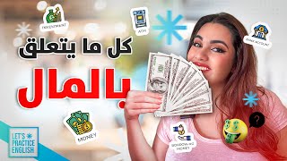 تعلم مفردات اللغة الإنجليزية: المال 🤑