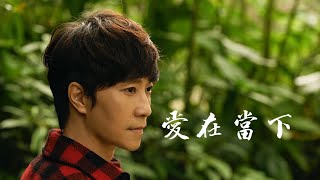 邰正宵 Samuel Tai《愛在當下》 Official MV 完整版