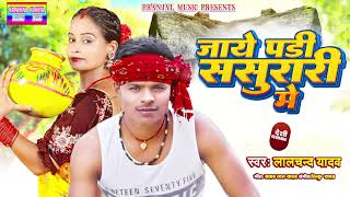 #Lalchand Yadav | का देशी राकेट सॉन्ग | जाये पड़ी ससुरारी में | New bhojpuri song_2024