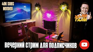 Дяди "Хали-Гали”. Вечерний стрим для подписчиков! Ждём 40k subs!