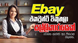 Ebay dropshipping sinhala|dropshipping sinhala |ebay dropshipping sinhala tutorial #ebay #sinhala