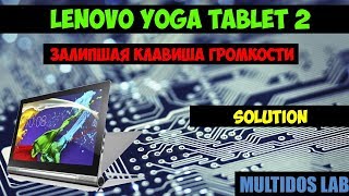 Lenovo YOGA Tablet 2 залипшая клавиша solution