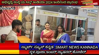 ಸಿಲ್ಕ್ ಇಂಡಿಯಾ.2024. ಸ್ಥಳ ಪೂಜಾ ಹೋಟೆಲ್ ದಾವಣಗೆರೆ