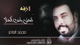 محمد العامر انحنى راس الحلا زفة عروس 2023