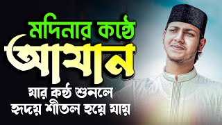 Azan jubayer ahmed tasrif | জুবায়ের আহমাদ তাশরীফ আযান । মদিনার কন্ঠে আযান হৃদয় শীতল হয়ে যায়।