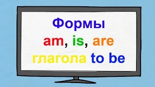 Употребление форм am, is, are глагола to be. Использование 3 форм глагола to be.