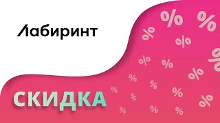 Промокоды Лабиринт на первый заказ 2024 Купоны Labirint на скидку 500 ₽ в книжном магазине сегодня!