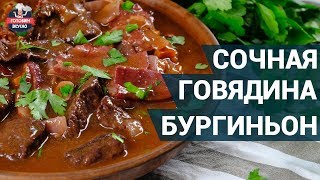 Сочная говядина бургиньон. Как приготовить? | Здоровое питание