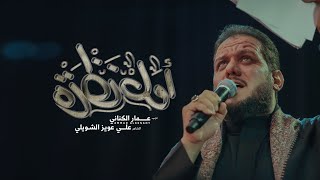 أول نظرة | الرادود عمار الكناني - مضيف الإمام الحسين - ديالى - محرم ١٤٤٥ - ٢٠٢٣