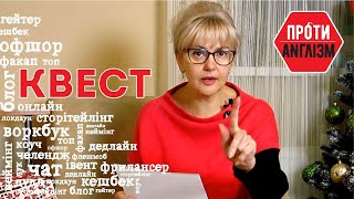 КВЕСТ — як це буде українською / Протианглізм 64 • Ірина Фаріон