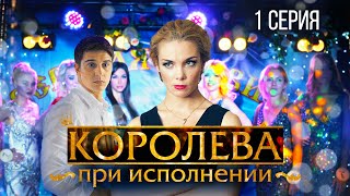 Королева при исполнении | 1 серия из 2 | Мелодрама