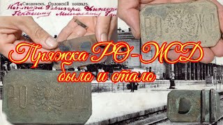 Привел немного в порядок, находку друга, пряжка РО-ЖД, смотрим что получилось!