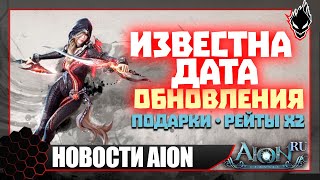 Aion classic 📢НОВОСТИ📢ДАТА ОБНОВЛЕНИЯ 2.4 / РЕЙТЫ x2 / БАТЛ ПАС