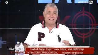 Ο Τραγκας και οι λοιμωξιολογοι