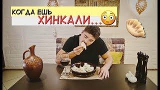 Грузинская кухня. Ты не ты, когда голоден! Что творят хинкали?:)