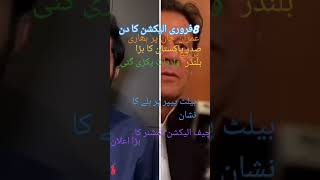 8فروری الیکشن کا دن عمران خان پر بھاری پڑ گیا #breakingnews