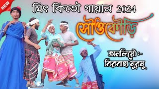 মিৎ কিতৌ গায়ান "সৌওকৌড়ি " New Santali Gayan 2024 //#2024 #santali