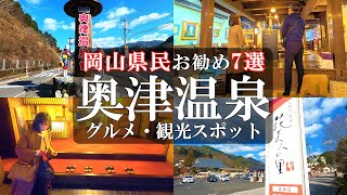 【奥津温泉7選】秘湯‼️岡山県鏡野町にある通称「美人の湯」に行き、嫁が美人に大変身⁉️奥津温泉人気・穴場スポット紹介/奥津荘/道の駅奥津温泉/花火人の里/50代夫婦旅Vlog