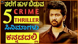 5 suspense movies in kannada part 2