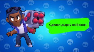 СДЕЛАЛ ДЫРКУ НА БРОКЕ! | Brawl Stars