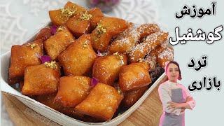 آموزش گوشفیل خونگی Gushfil sweets