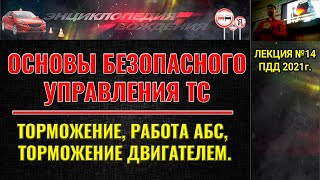 ЛЕКЦИЯ ПДД 2022г. Торможение автомобиля. Работа АБС. Торможение автомобиля двигателем.