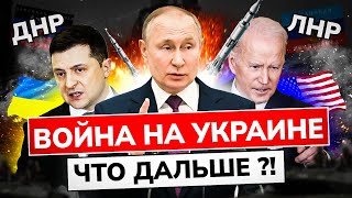 Война на Украине // Новости Донбасса // ДНР ЛНР что дальше?