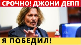 Джонни Депп выиграл суд против Эмбер Хёрд! Что с ними будет дальше.