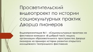 «Социокультурные практики на фестивале конкурсе «В добрый час!»