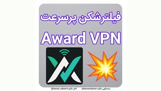 🔥 فیلترشکن پر سرعت Award VPN