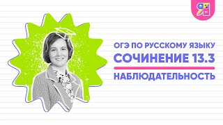 Сочинение ОГЭ 13.3 по русскому языку | Что такое наблюдательность | Ясно Ясно ЕГЭ