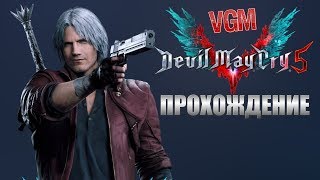 Devil May Cry 5 Прохождение на Русском Часть 1. (PC 2019)