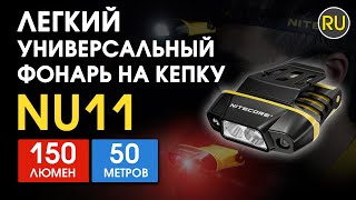 Легкий универсальный фонарь на кепку Nitecore NU11 | Официальный обзор