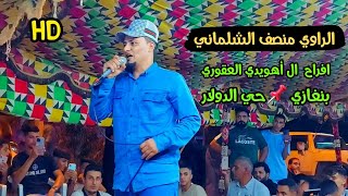 الراوي منصف الشلماني 👌#بنغازي حي الدولار 📌افراح  ال أهويدي العقوري ✅