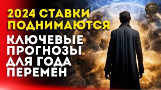 Прогнозы для 2024 года перемен - Ставки Поднимаются