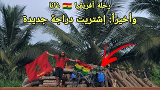 v128🇬🇭:الطريق إلى وسط غانا بعد الحصول على دراجة جديدة🚲