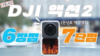 DJI 액션 2 장단점 - 정말 뜨거워서 핫한 액션캠! 구매 전 꼭 봐야할 실사용 내돈내산 리뷰ㅣDJI ACTION 2